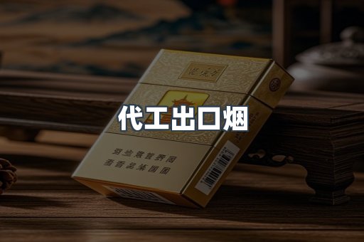 代工出口烟